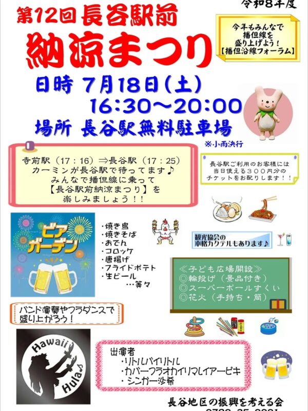 第12回 長谷駅前納涼まつり